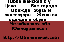 Юбка женская б/у › Цена ­ 450 - Все города Одежда, обувь и аксессуары » Женская одежда и обувь   . Челябинская обл.,Южноуральск г.